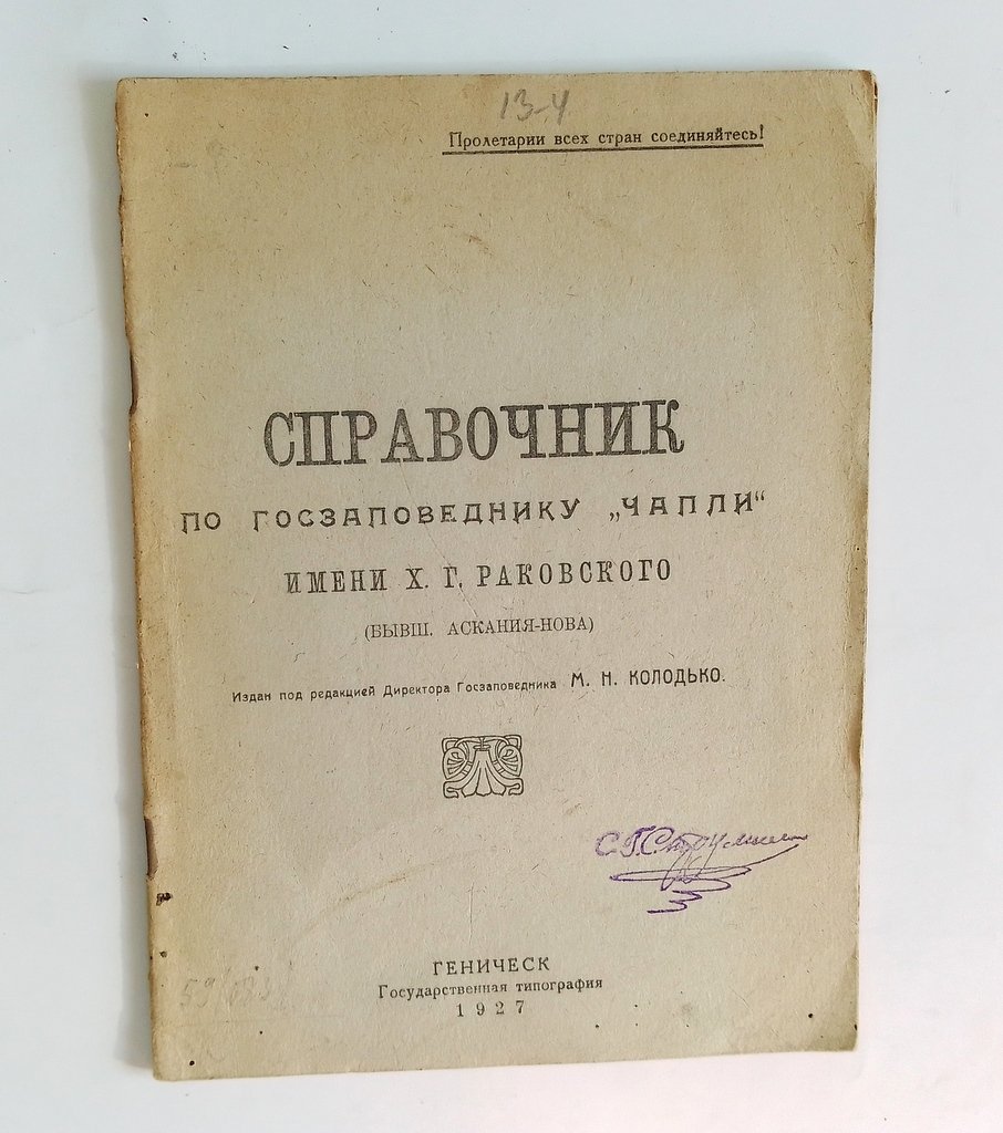 Справочник по госзаповеднику `Чапли` имени Х.Г. Раковского.