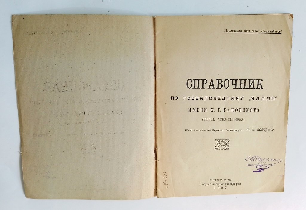 Справочник по госзаповеднику `Чапли` имени Х.Г. Раковского.