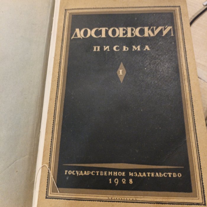 Достоевский Ф. М. Письма. В 4-х томах. Том I, II