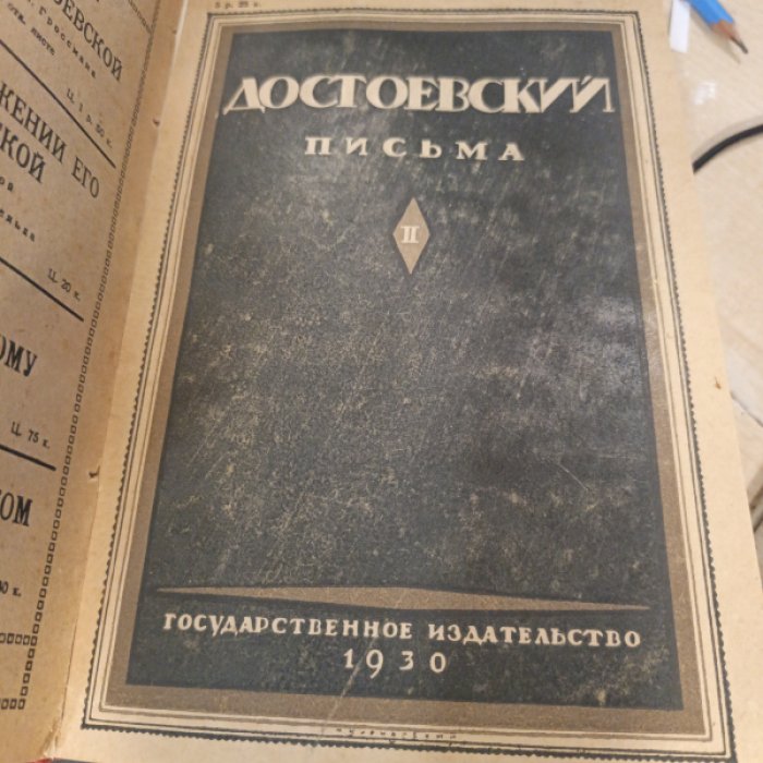 Достоевский Ф. М. Письма. В 4-х томах. Том I, II