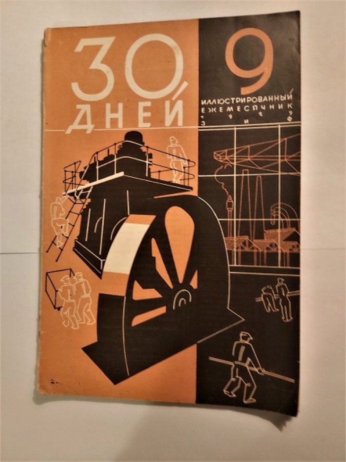 Тридцать (30) дней. Иллюстрированный ежемесячник за 1929 год. №9