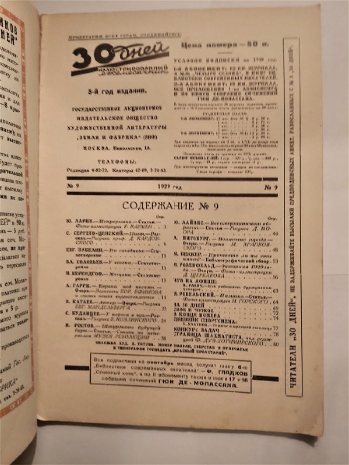 Тридцать (30) дней. Иллюстрированный ежемесячник за 1929 год. №9