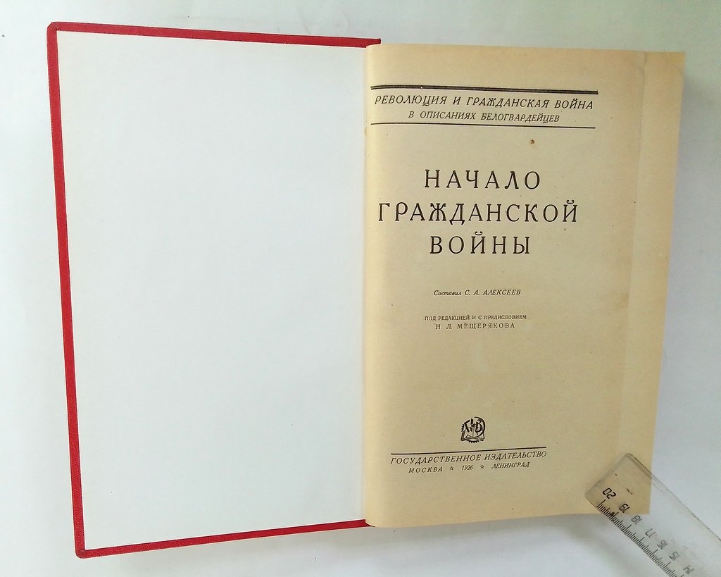 Начало Гражданской войны.