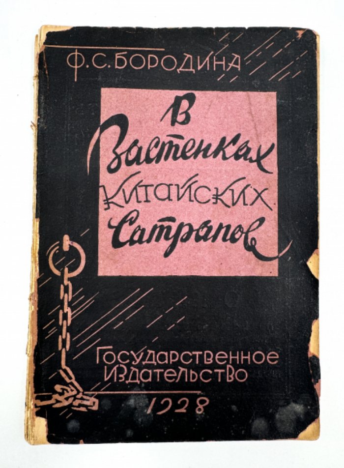 Бородина Ф.С. В застенках китайских сатрапов.