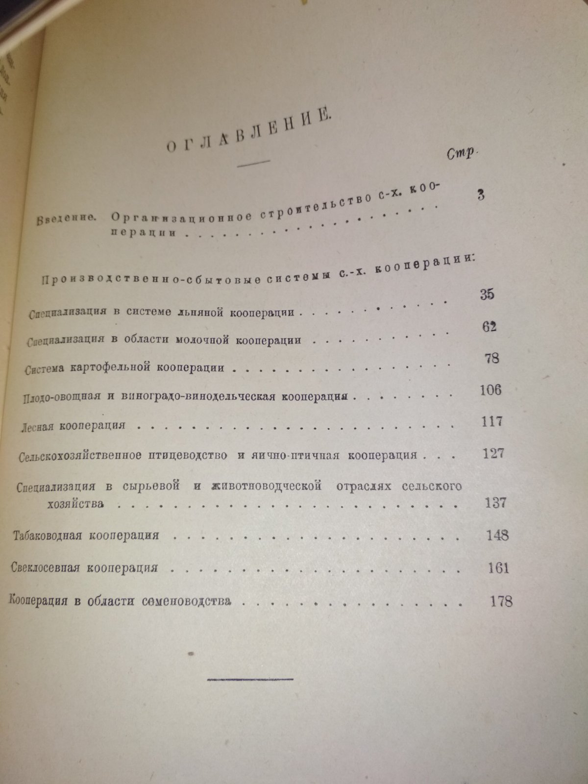 На пути к обобществлению сельского хозяйства. Производственно-сбытовые системы с.-х. кооперации.