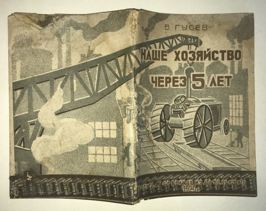 Гусев В. Наше хозяйство через 5 лет.