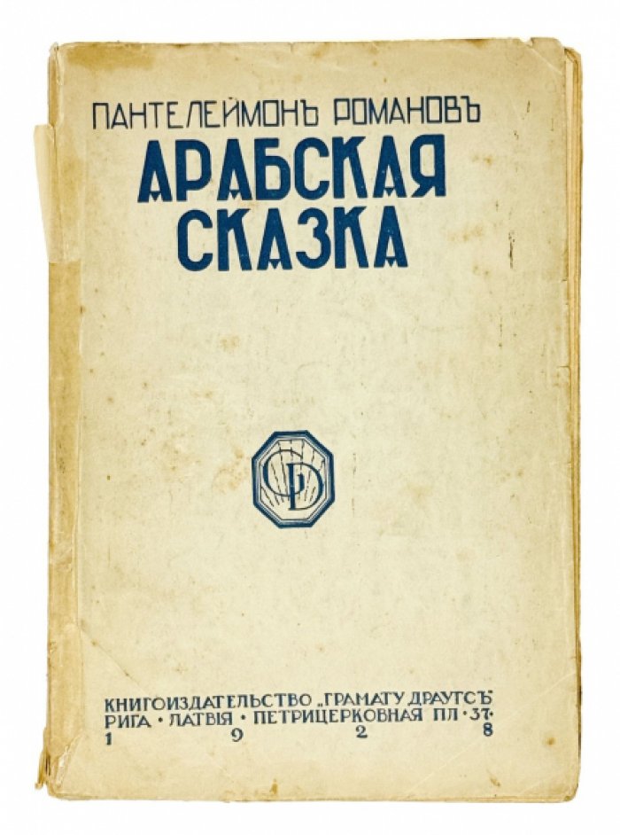 Романов П. Арабская сказка. Рассказы.