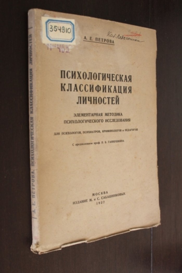 Петрова А.Е. Психологическая классификация личностей. Элементарная методика психологического исследования для криминологов,психологов и психиатров.