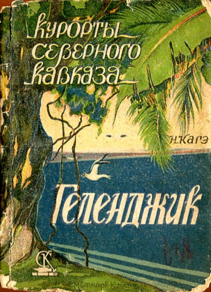 Кагэ Н. Геленджик. Приморско - климатическая станция . Очерк .