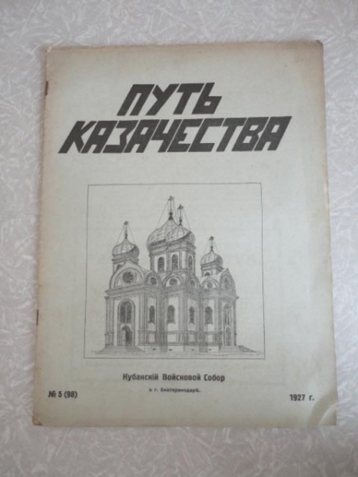Путь казачества. Журнал. №5 (98)