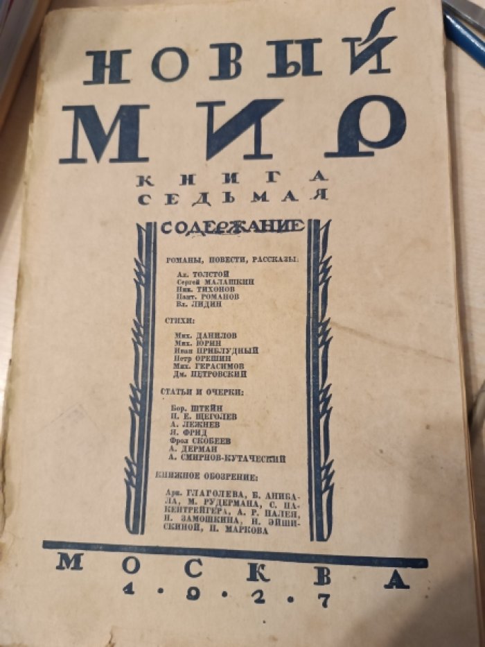 Новый мир. 1927. Книга седьмая