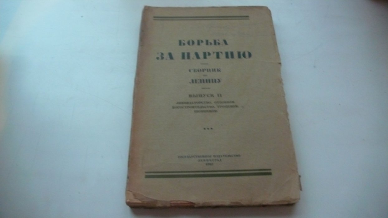 Борьба за партию. Сборник по Ленину. Ликвидаторство, отзовизм, богостроительство, троцкизм, шовинизм. 