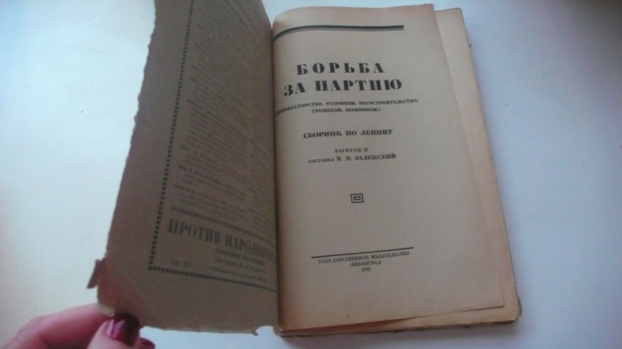Борьба за партию. Сборник по Ленину. Ликвидаторство, отзовизм, богостроительство, троцкизм, шовинизм. 