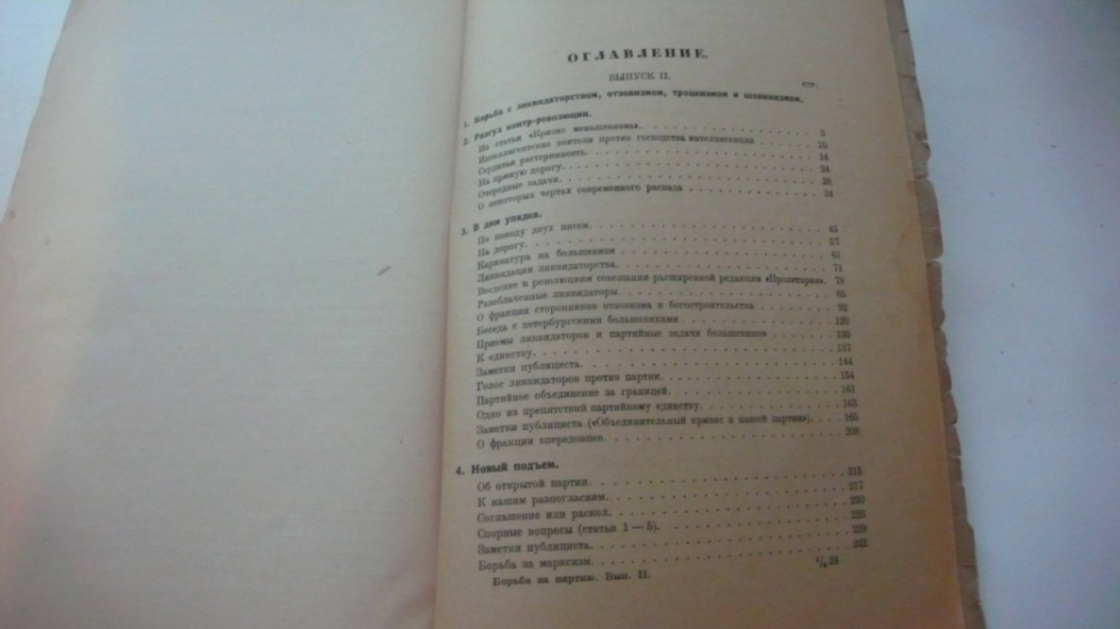 Борьба за партию. Сборник по Ленину. Ликвидаторство, отзовизм, богостроительство, троцкизм, шовинизм. 