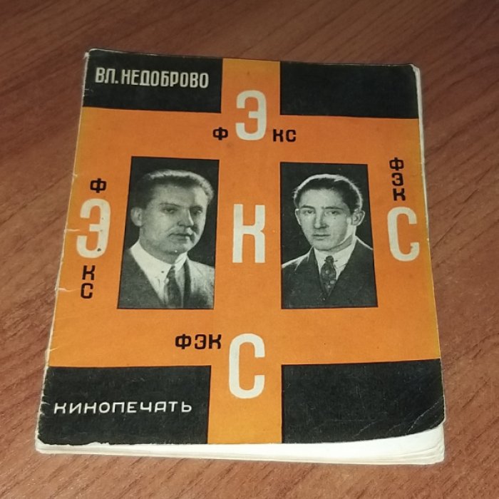 Недоброво Вл. ФЭКС. Григорий Козинцов, Леонид Трауберг.