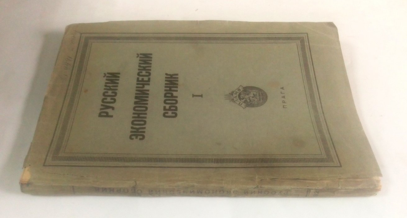 Русский экономический сборник.