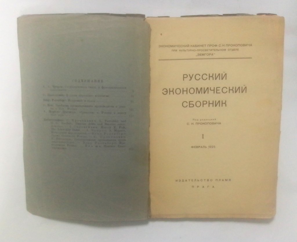Русский экономический сборник.