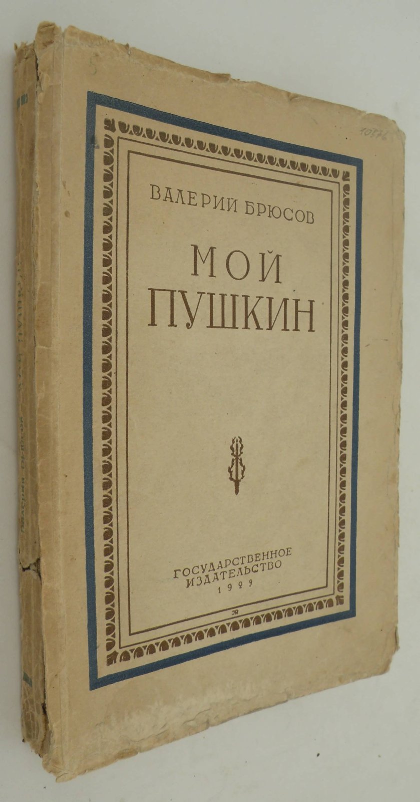 Брюсов Валерий. Мой Пушкин.