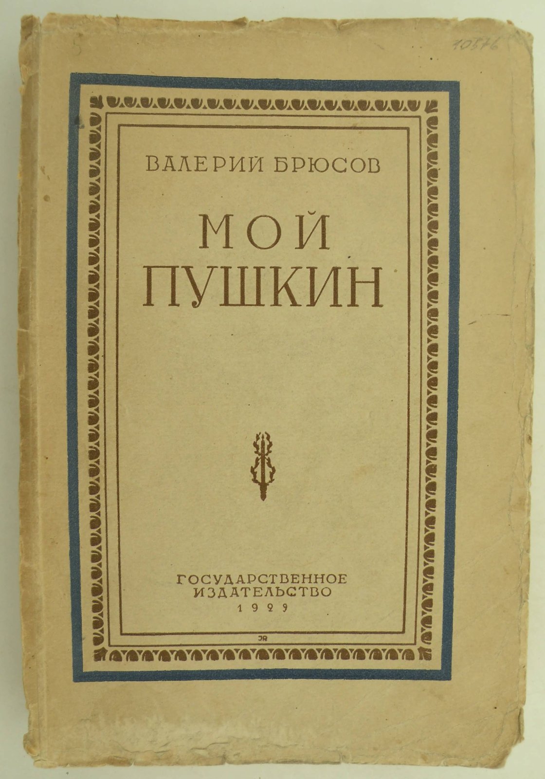 Брюсов Валерий. Мой Пушкин.