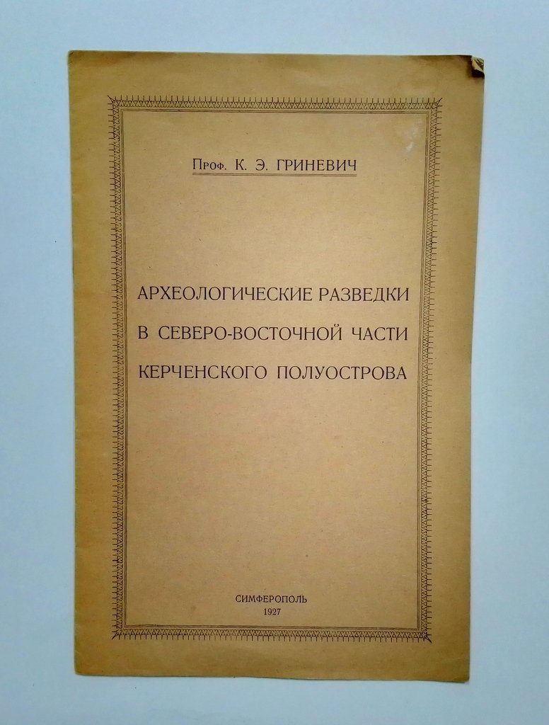 Гриневич К.Э. Археологические разведки в Северо-Восточной части Керченского полуострова.