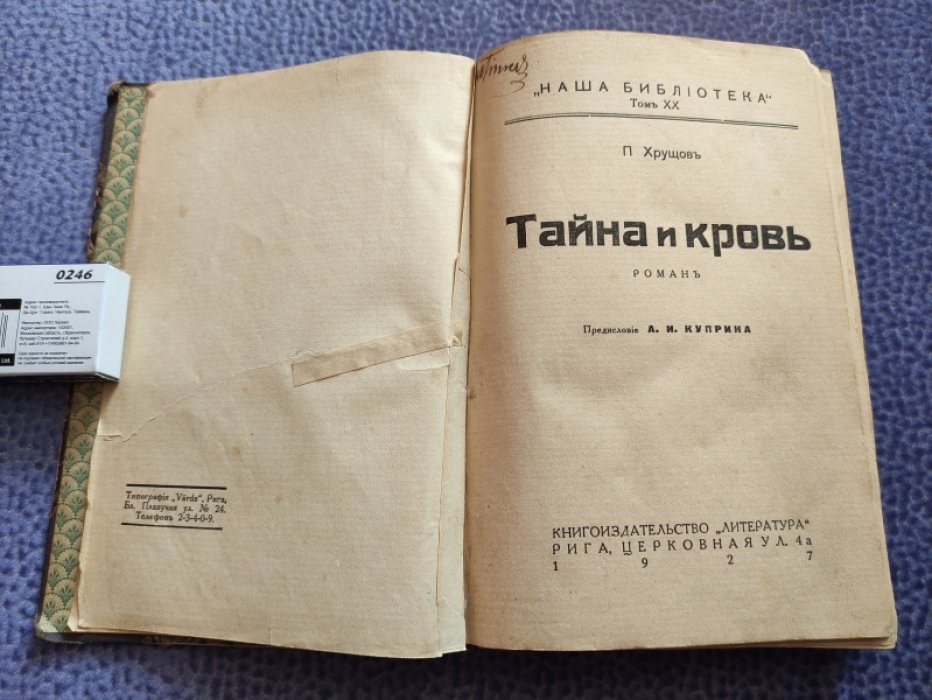 Хрущов П. Тайна и кровь.