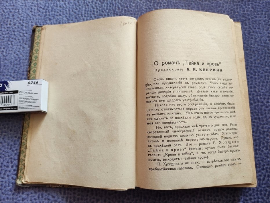 Хрущов П. Тайна и кровь.