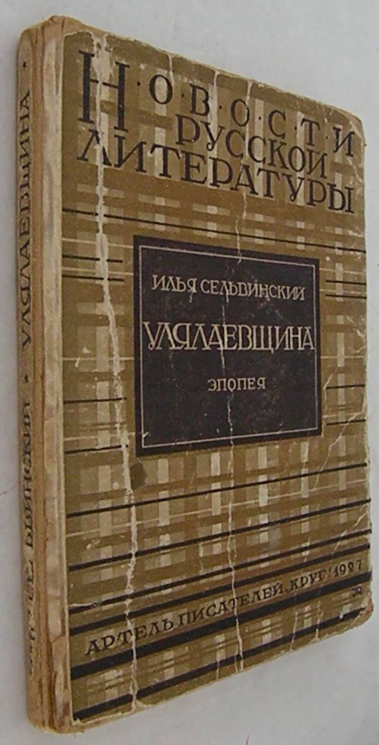 Сельвинский Илья. Улялаевщина. Эпопея.