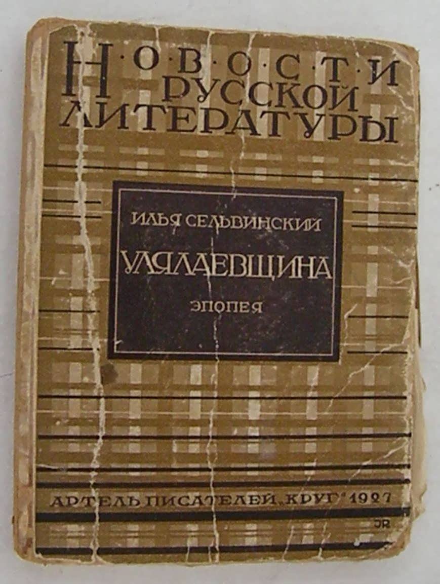 Сельвинский Илья. Улялаевщина. Эпопея.