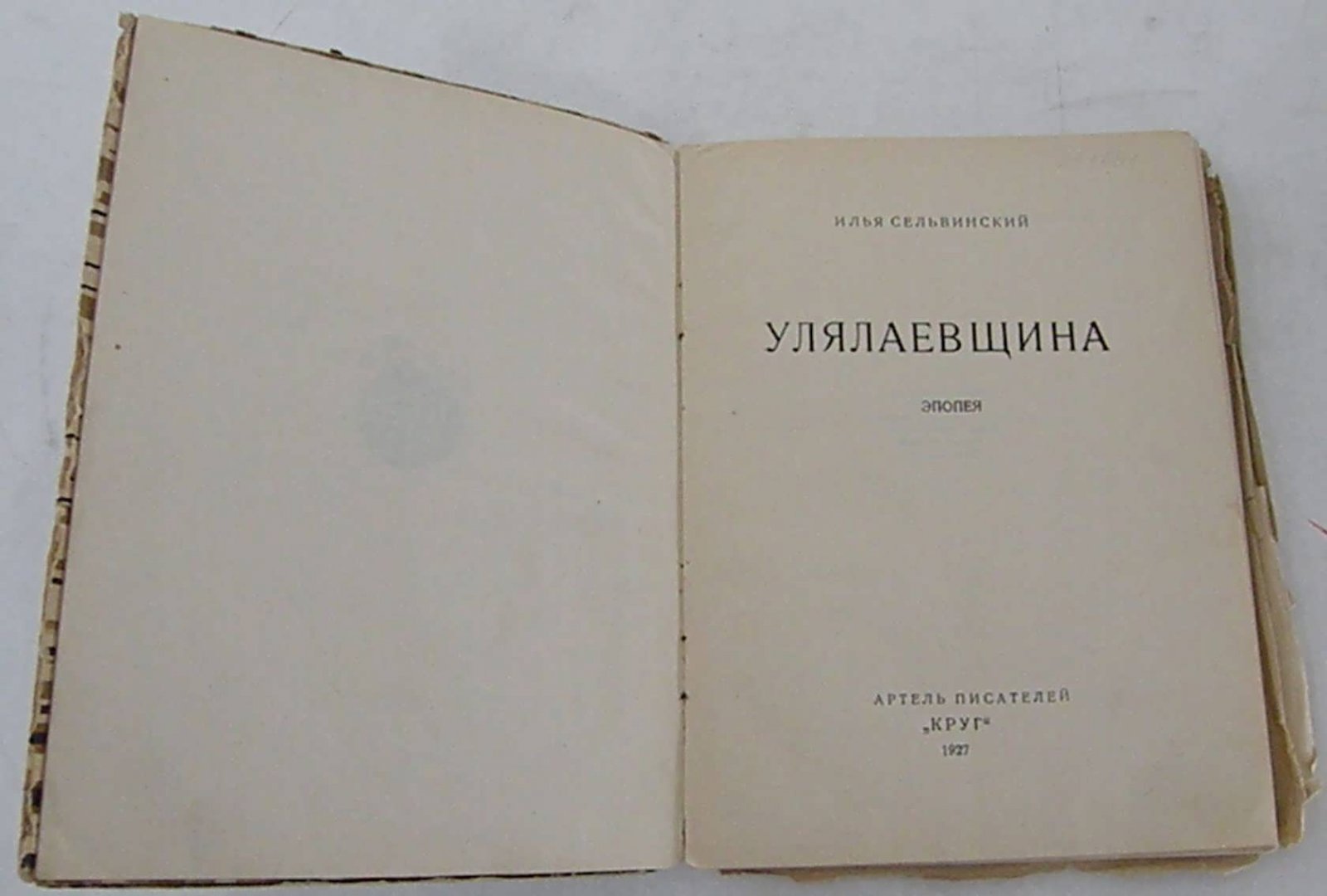 Сельвинский Илья. Улялаевщина. Эпопея.