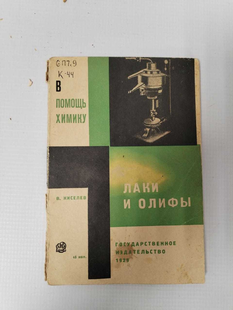 Киселев В. Лаки и олифы.