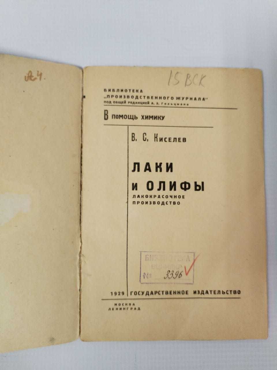 Киселев В. Лаки и олифы.