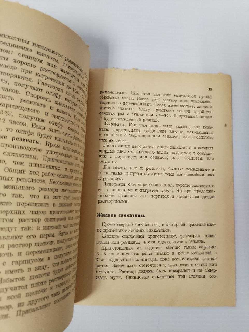Киселев В. Лаки и олифы.