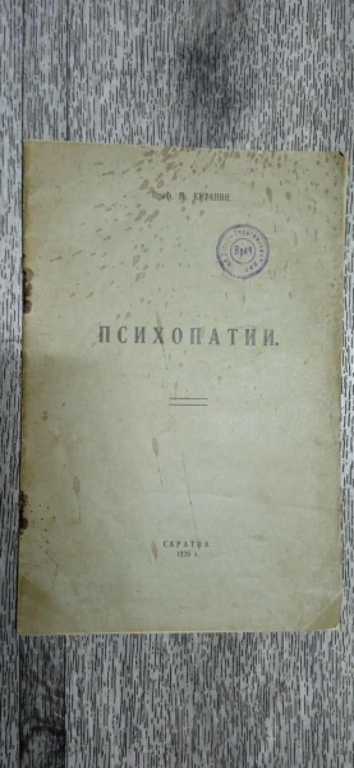 Кутанин М., проф. Психопатии.