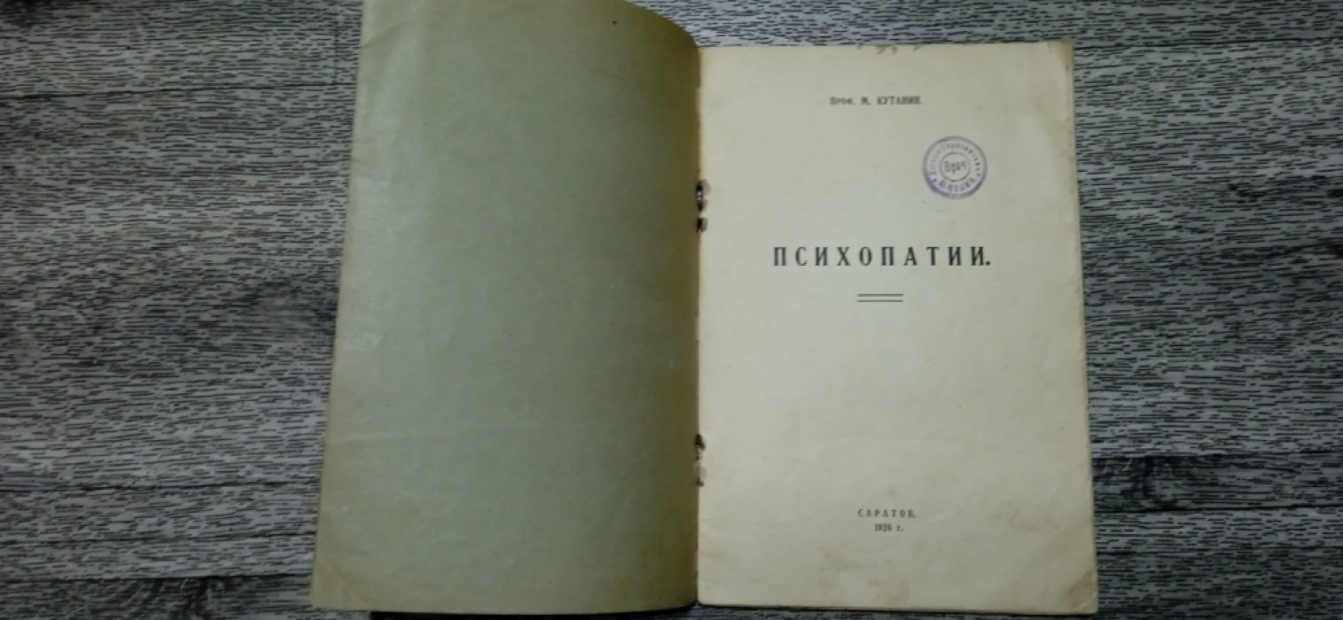 Кутанин М., проф. Психопатии.