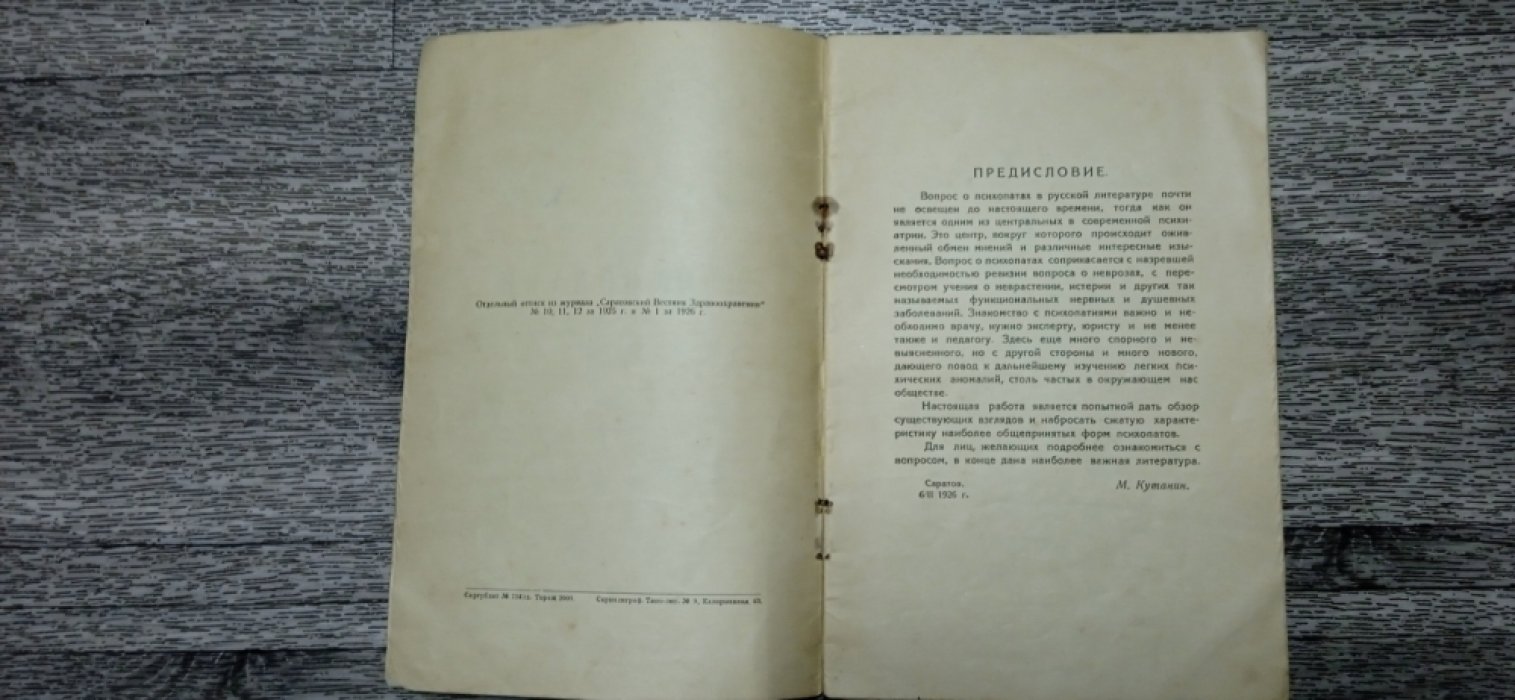 Кутанин М., проф. Психопатии.