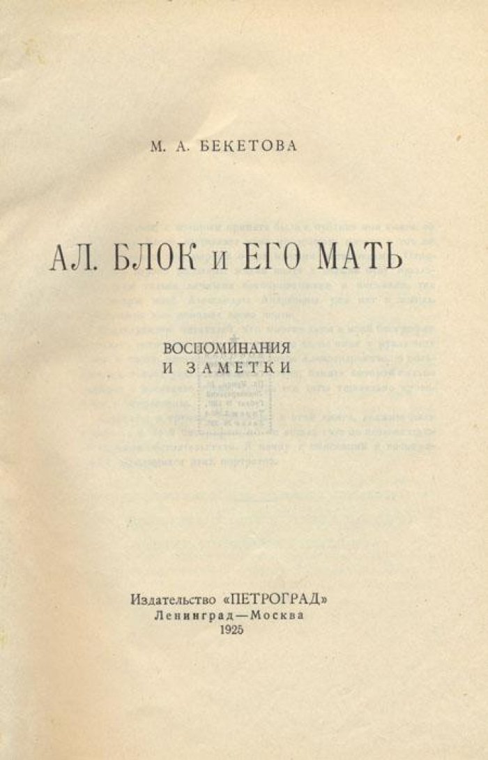 Бекетова, М. А. Ал. Блок и его мать