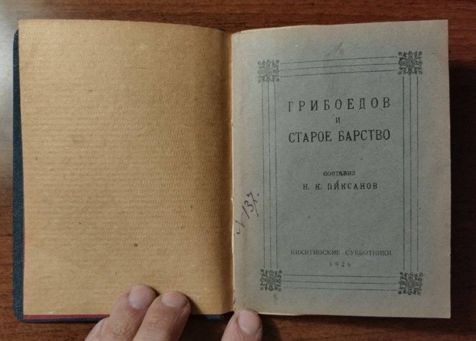 Пиксанов Н.К. Грибоедов и старое барство.