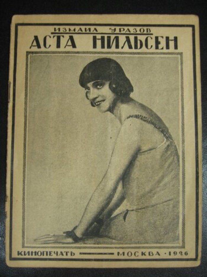 Уразов Измаил. Аста Нильсен.
