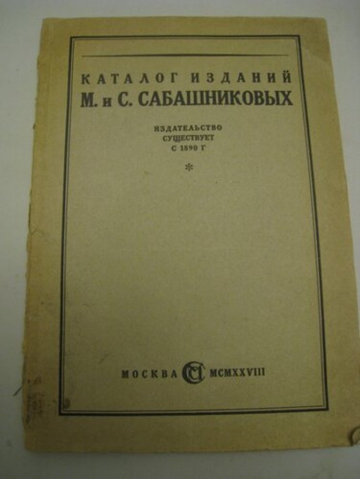 Каталог изданий М. и С. Сабашниковых.