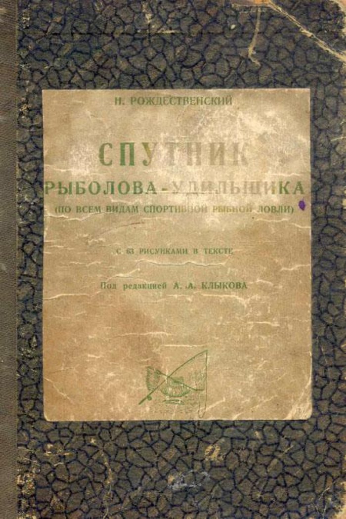 Рождественский, Н. Спутник рыболова-удильщика.