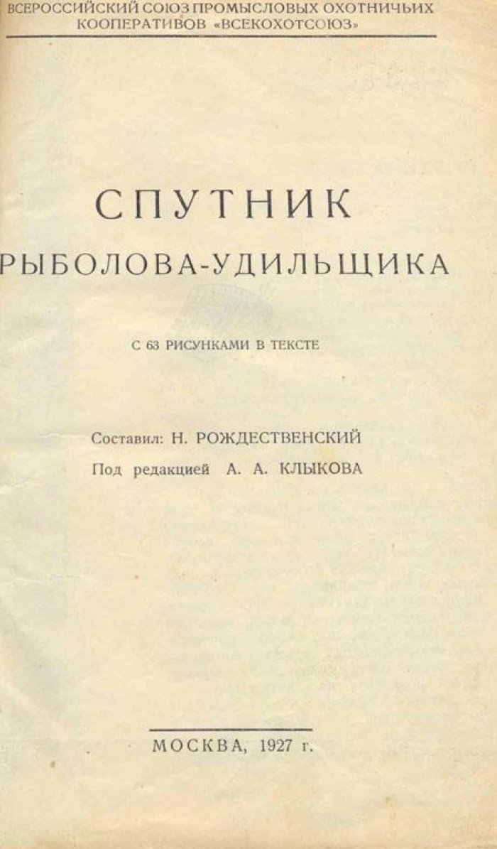 Рождественский, Н. Спутник рыболова-удильщика.