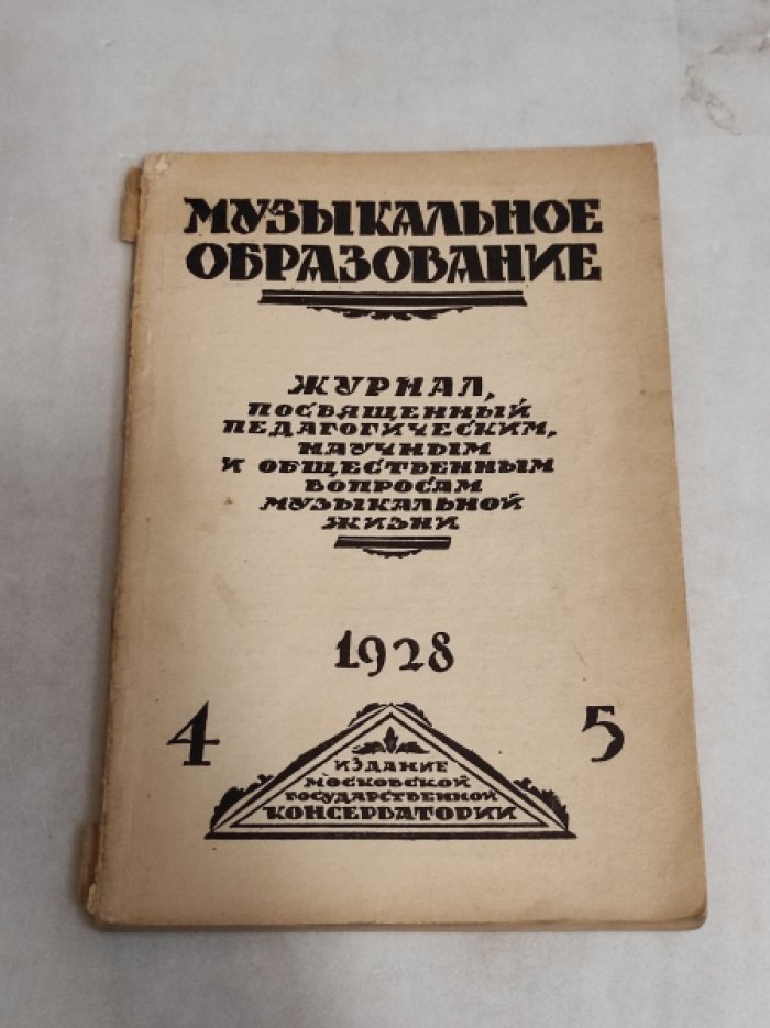 Журнал Музыкальное образование. № 4-5 за 1928 год.