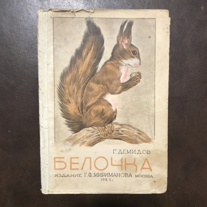 Демидов Г. Белочка.