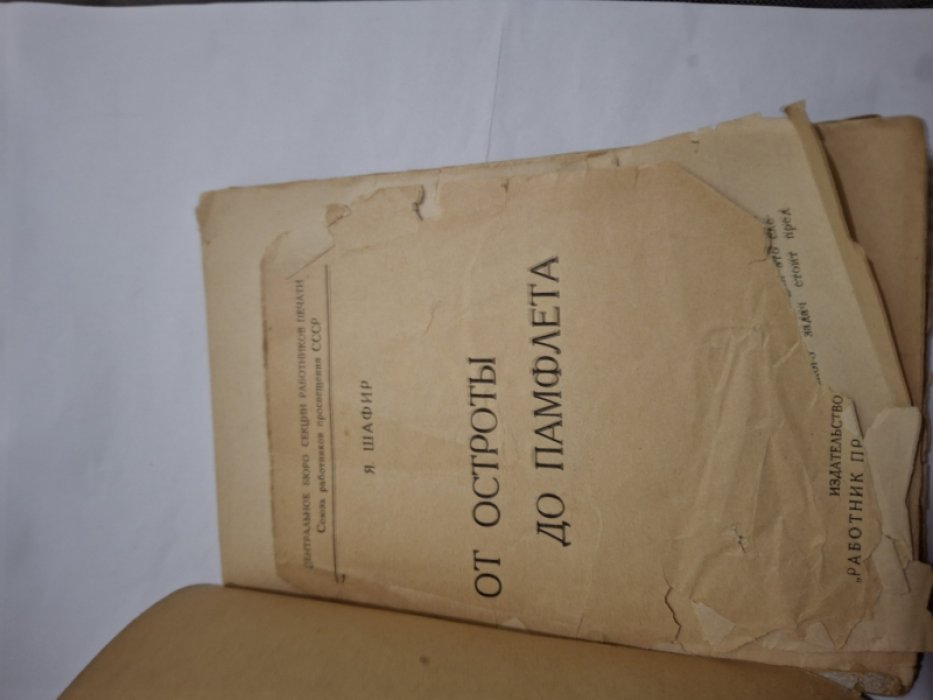 Шафир Я. От остроты до памфлета.
