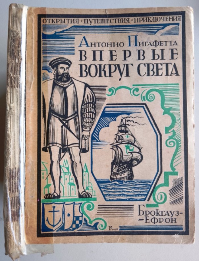 Пигафетта А. Впервые вокруг света.