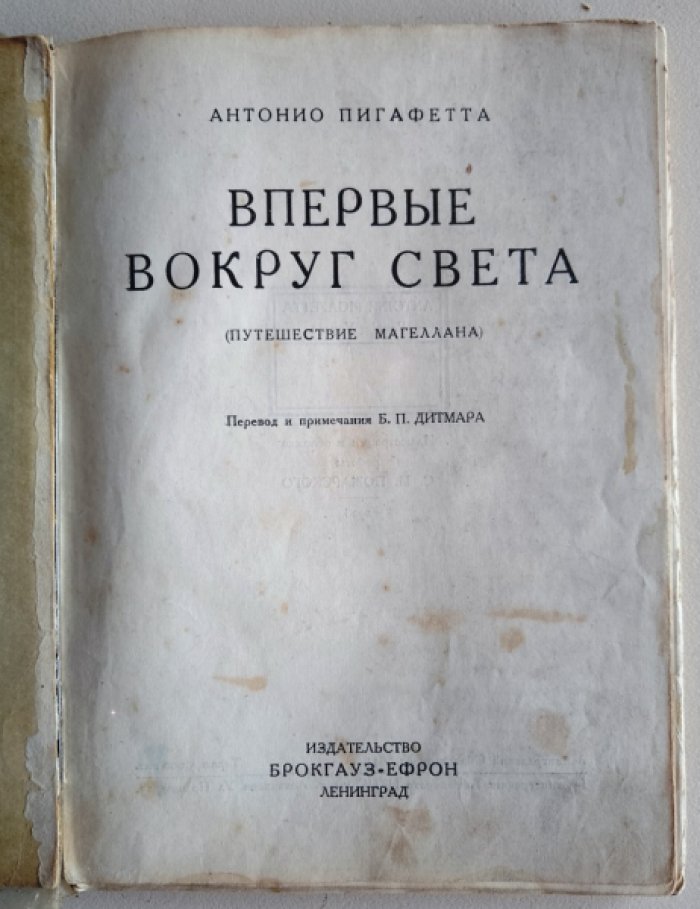 Пигафетта А. Впервые вокруг света.