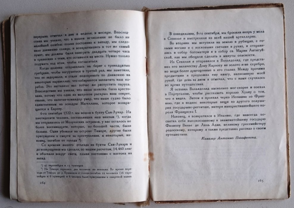 Пигафетта А. Впервые вокруг света.