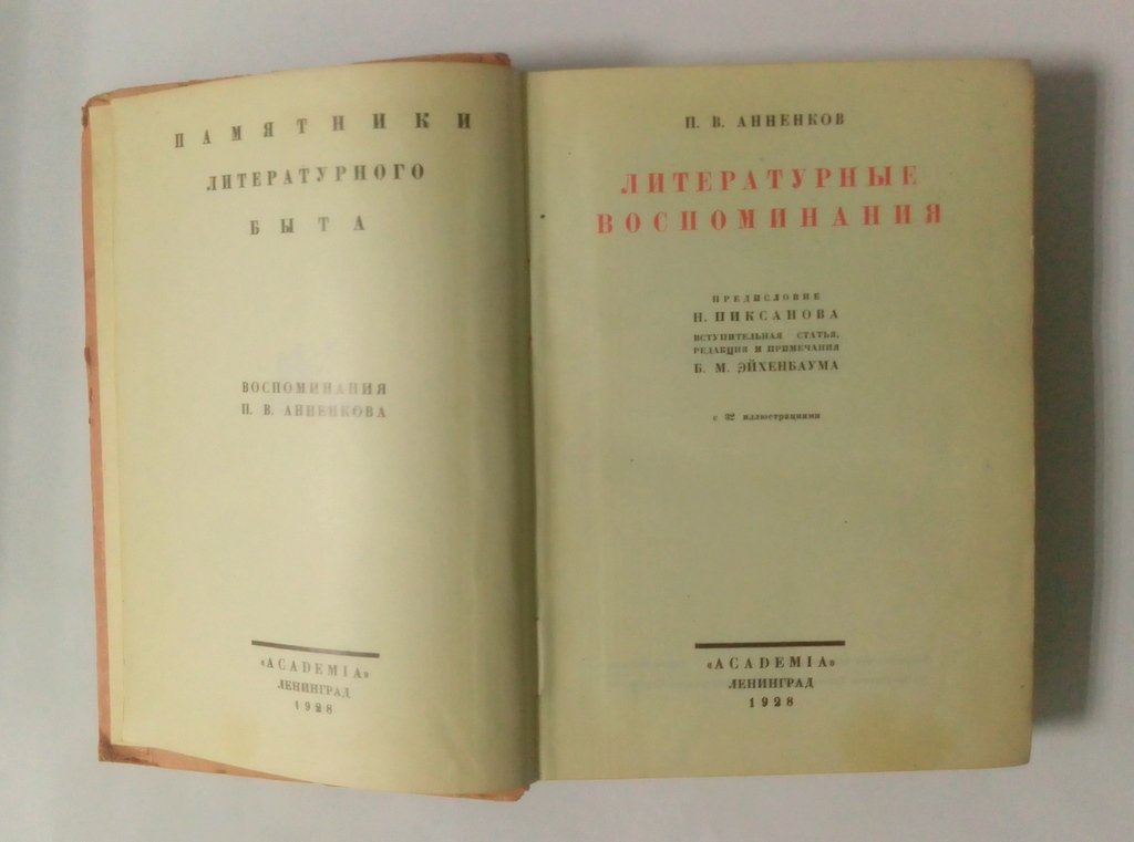 Анненков, П.В. Литературные воспоминания.