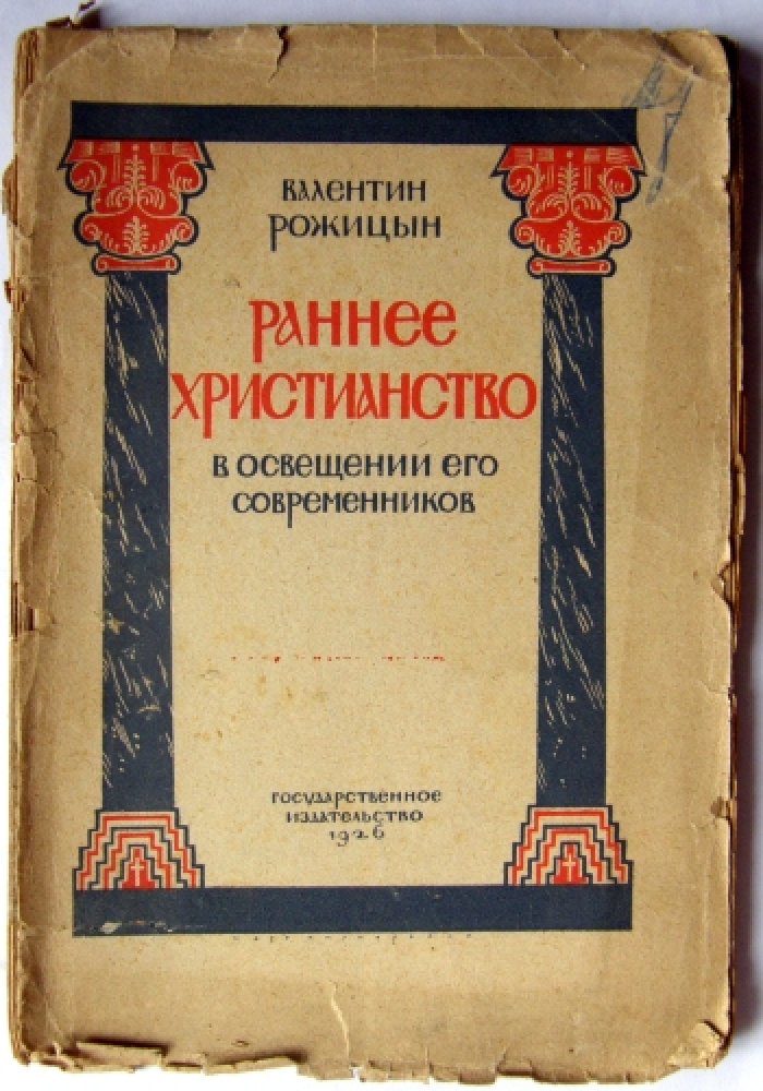 Рожицын Валентин. Раннее христианство.