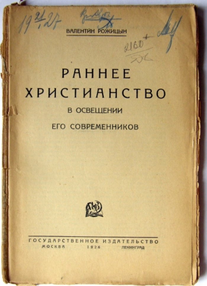 Рожицын Валентин. Раннее христианство.